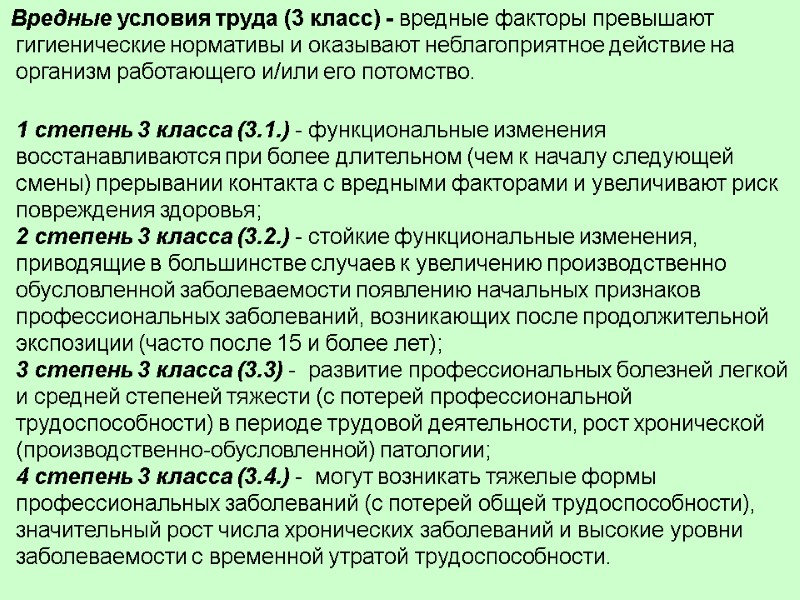 Вредные условия труда (3 класс) - вредные факторы превышают гигиенические нормативы и оказывают неблагоприятное